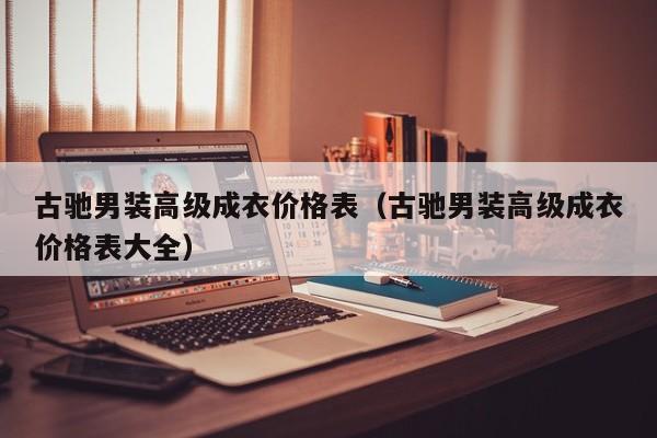 乐鱼官网-古驰男装高级成衣价格表(古驰男装高级成衣价格表大全)