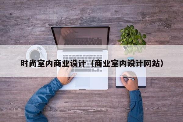 乐鱼官网-时尚室内商业设计（商业室内设计网站）